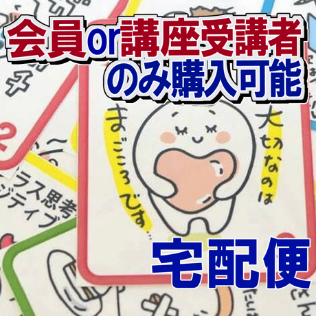 【会員・受講者限定】魅力心理学（ミロロン）カード【宅配便】