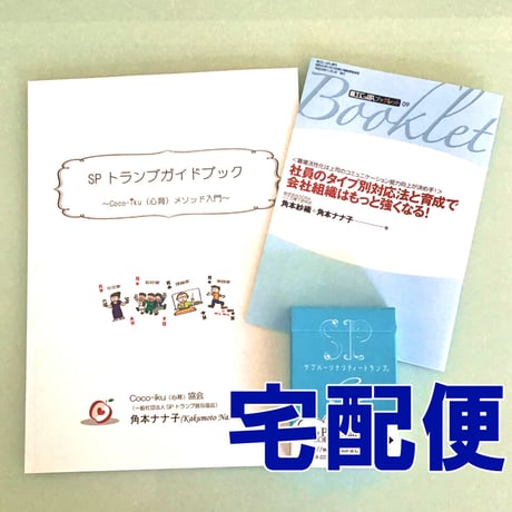 ※お一人様一セットまで。SPトランプ３点セット【宅配便】