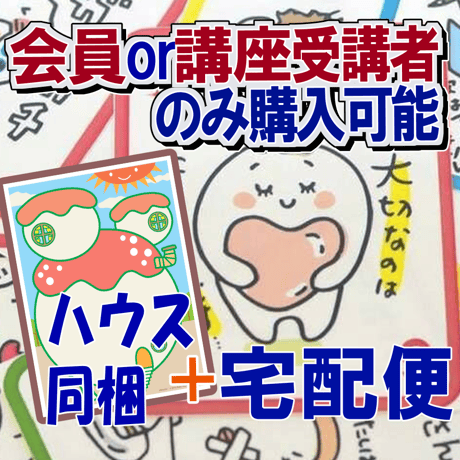 【会員・受講者限定】魅力心理学（ミロロン）カード・ハウスセット【宅配便】
