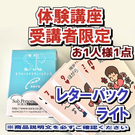 【体験講座用】SPトランプ単品【レターパックライト】