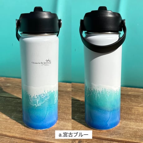 オーシャンステンレスボトル
