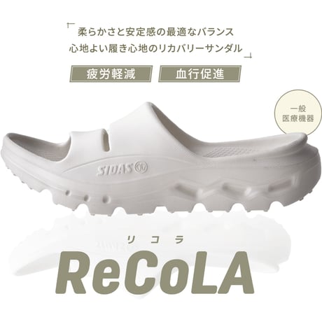 SIDAS シダス リカバリーサンダル ReCoLA リコラ