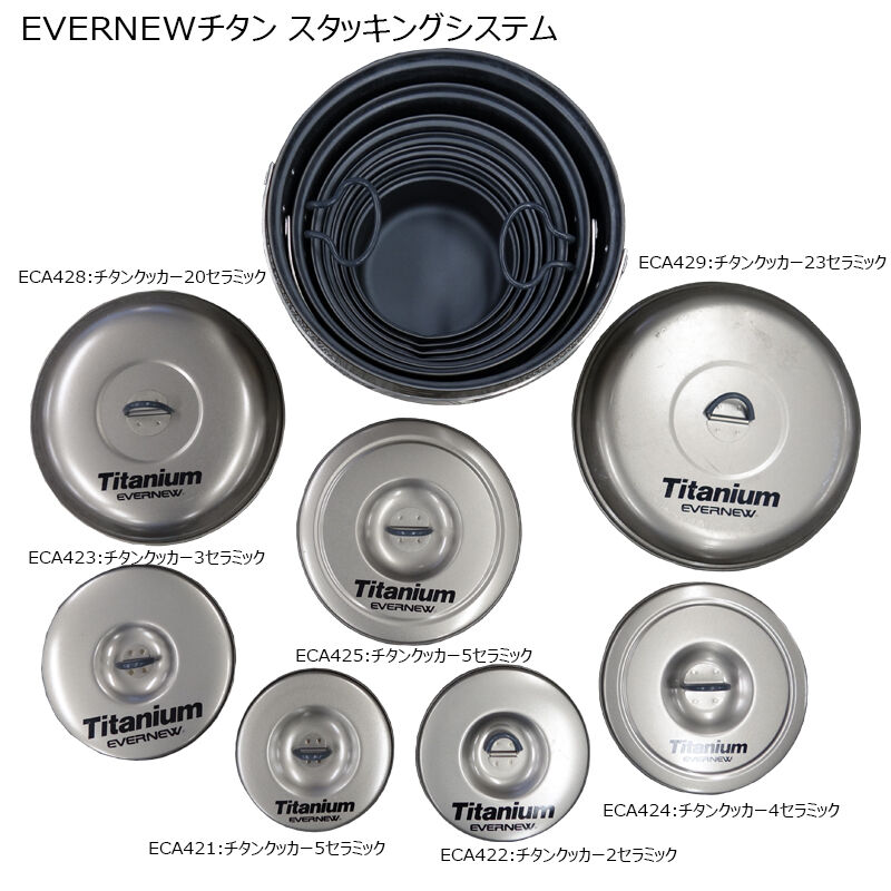 エバニュー チタンクッカーセット2 特集 チタンクッカー2セラミック｜EVERNEW ONLINE SHOP