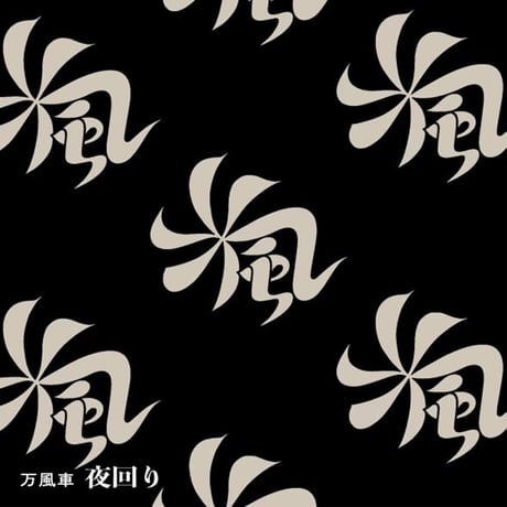 MAN WHO 万風手拭い 万風車 夜回り