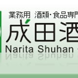 成田酒販 名古屋を拠点とする飲食店様向けの業務用卸専門の酒販会社。酒屋として明治28年創業。