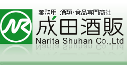 成田酒販　名古屋を拠点とする飲食店様向けの業務用卸専門の酒販会社。酒屋として明治28年創業。