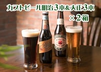明治・大正カブトビール各3本セット×2箱
