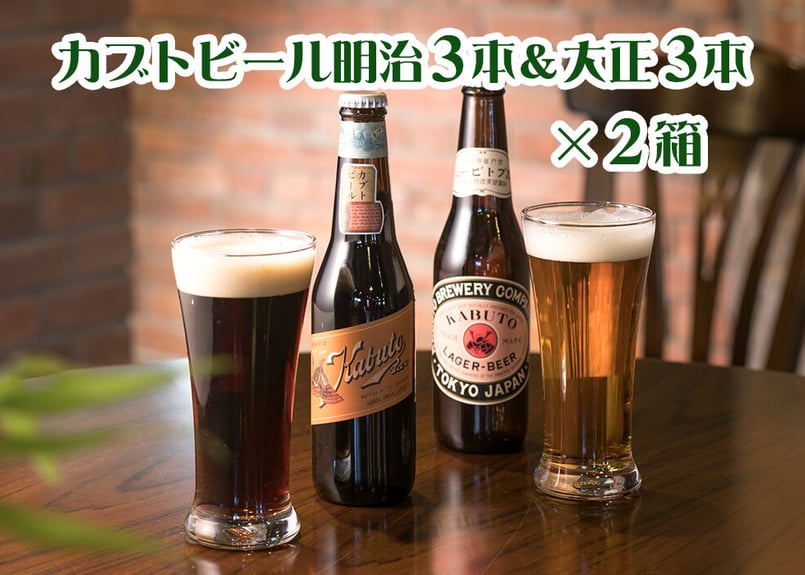 明治・大正カブトビール各3本セット×2箱 | 知多麦酒オンラインストア