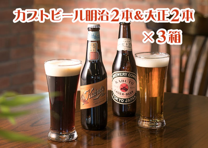 明治・大正カブトビール各2本セット×3箱 | 知多麦酒オンラインストア