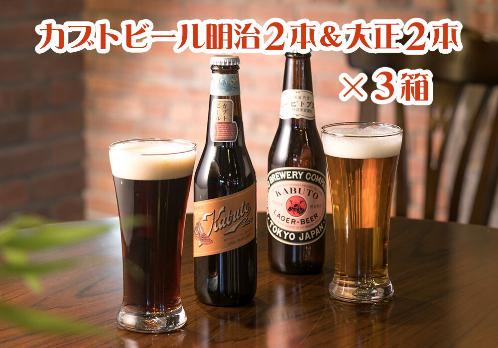 明治・大正カブトビール各2本セット×3箱 | 知多麦酒オンラインストア
