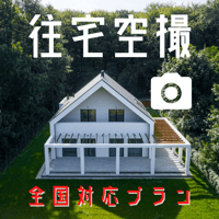 【全国対応】戸建住宅ドローン空撮〈写真〉