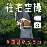【全国対応】戸建住宅ドローン空撮〈写真＋動画〉