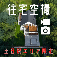 【土日祝エリア限定】戸建住宅ドローン空撮〈写真＋動画〉