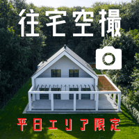【平日エリア限定】戸建住宅ドローン空撮〈写真〉