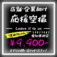 【愛知県応援企画】店舗・企業ドローン空撮