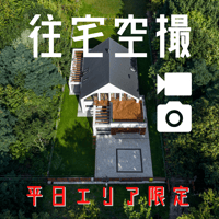 【平日エリア限定】戸建住宅ドローン空撮〈写真＋動画〉