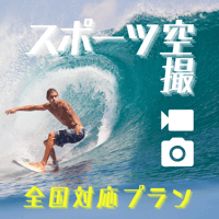 【全国対応】スポーツ空撮〈写真＋動画〉