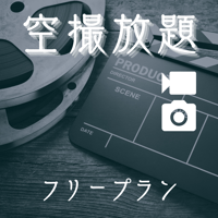 【全国対応】空撮放題〈写真＋動画〉