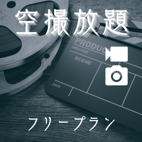 【全国対応】空撮放題〈写真＋動画〉