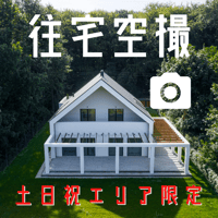 【土日祝エリア限定】戸建住宅ドローン空撮〈写真〉