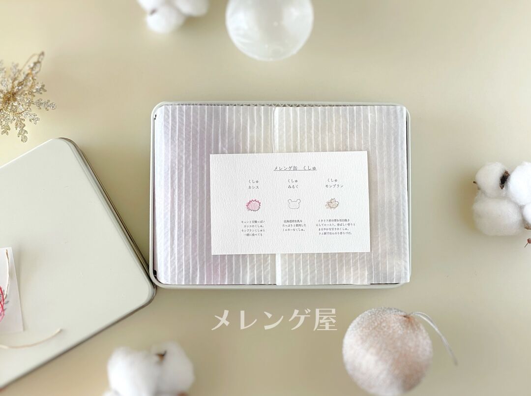 秋冬のメレンゲ缶 くしゅ | パイピングアトリエMammy