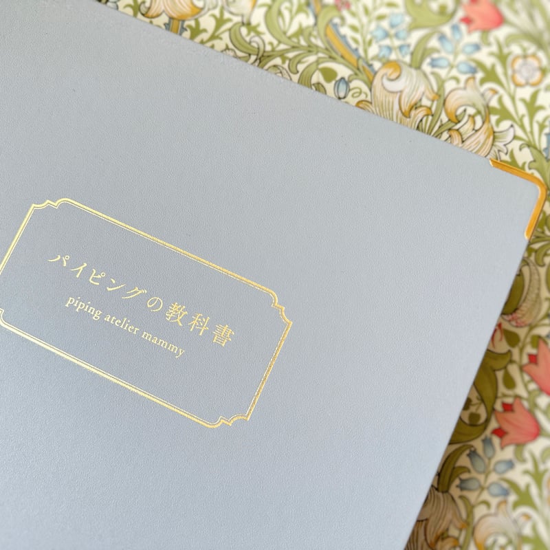 パイピングの教科書 動画＋パイピングの教科書セット《ただ今の発送は2025年10月下旬