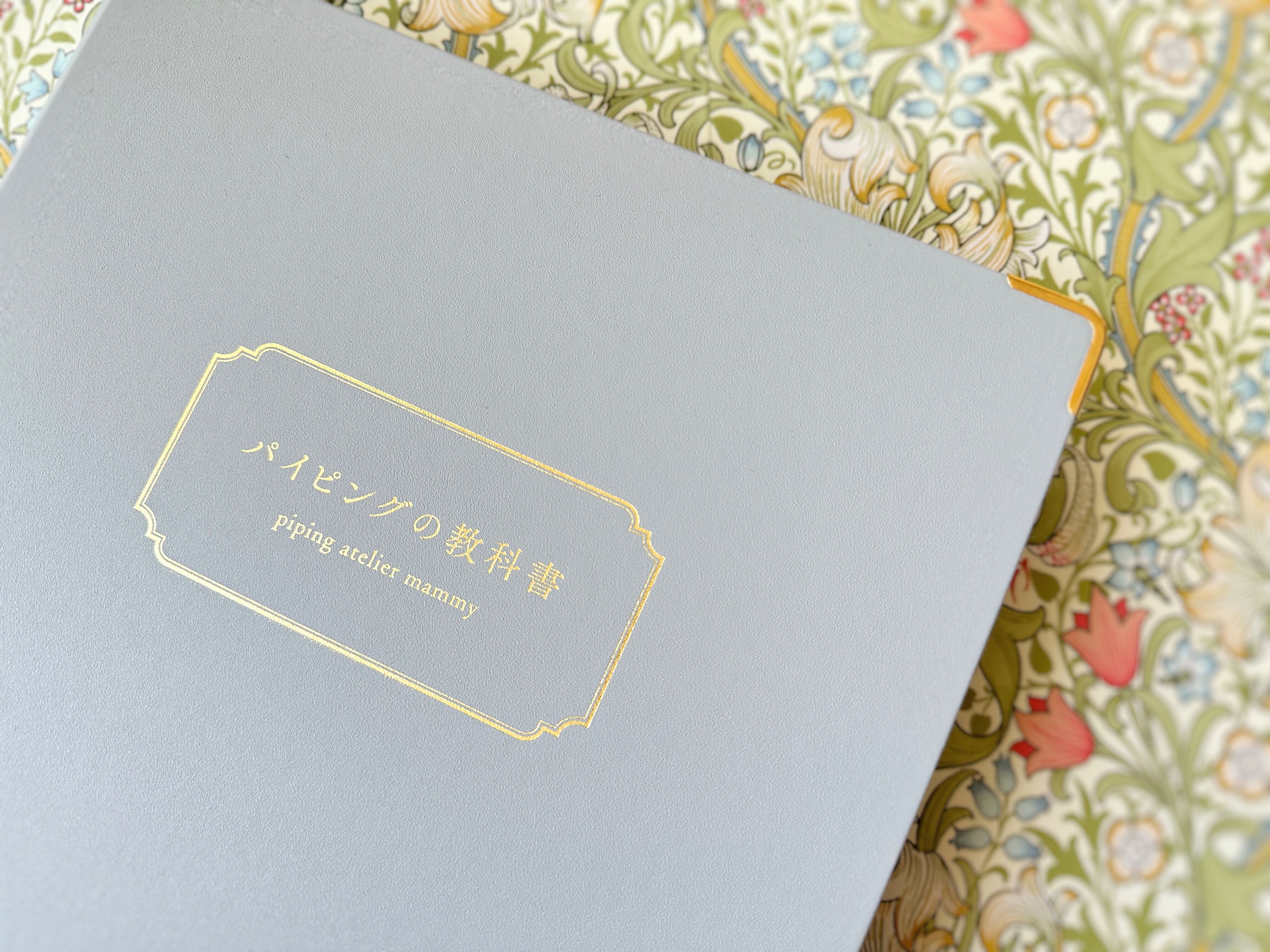 パイピングの教科書 パイピングテキスト | パイピングアトリエMammy