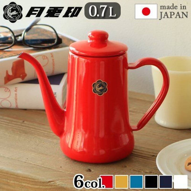 月兎印 スリムポット 0.7L ホワイト レッド ブラック ネイビー