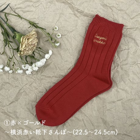 一緒にあるっこ靴下〜4周年記念グッズ〜
