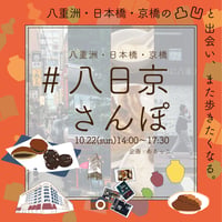 【10/22】#八日京さんぽ〜凸凹と出会い、また歩きたくなる〜
