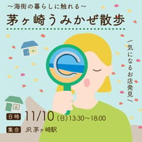 【11/10】茅ヶ崎うみかぜ散歩〜海街の暮らしに触れる〜