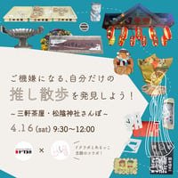 【4/16】推し散歩を発見しよう〜三軒茶屋・松陰神社散歩〜