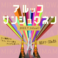 【３周年特別企画】さんのつく駅を辿り、東京タワーへ向かう散歩