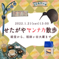 【1/21】せたがや真ん中さんぽ〜経堂から祖師ヶ谷大蔵まで〜