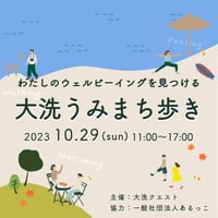 【10/29】わたしのウェルビーイングを見つける「大洗うみまち歩き」