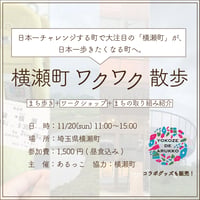 【11/20】横瀬町ワクワク散歩〜日本一歩きたくなる町を知り尽くす散歩＋ワークショップ〜