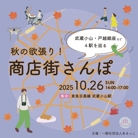 【10/26ZINE付きチケット】秋の欲張り商店街さんぽ 〜武蔵小山・戸越銀座etc…4駅巡り〜