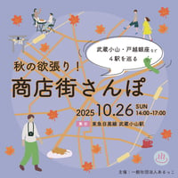 【10/26チケットのみ】秋の欲張り商店街さんぽ 〜武蔵小山・戸越銀座etc…4駅巡り〜