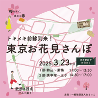 【3/23通し券】東京お花見さんぽ〜トキメキ前線到来！駒込から王子までの桜巡り〜