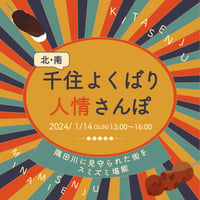 【1/14】千住よくばり人情さんぽ〜隅田川に見守られた街をスミズミ堪能〜