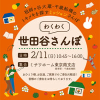 【2/11】世田谷わくわく散歩 〜千歳船橋・祖師谷トキメキ探しmission〜