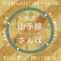 【4周年記念】山手線ルーレット散歩〜知りたい！寄りたい！美味しいに出会いたい！〜