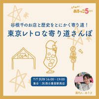 【7/7】東京レトロな寄り道さんぽ〜谷根千のお店と歴史をとにかく寄り道〜５周年企画①