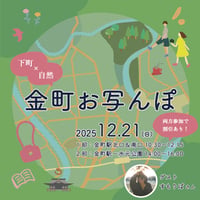 【12/21 Part2のみ】下町×自然・金町お写んぽ