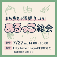 【7/27】まち歩きを深掘りしよう〜歩かない「あるっこ総会」〜
