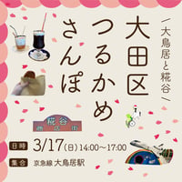 【3/17】大田区つるかめ散歩 ～生涯にわたって楽しめるまちあるき～