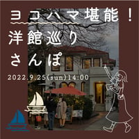 【9/25】ヨコハマ洋館巡りさんぽ