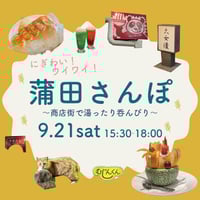 【9/21】蒲田さんぽ〜商店街で湯ったり呑んびり〜