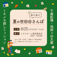 【8/25】夏の世田谷わくわくさんぽ 〜千歳船橋・祖師谷大蔵トキメキ探しmission〜