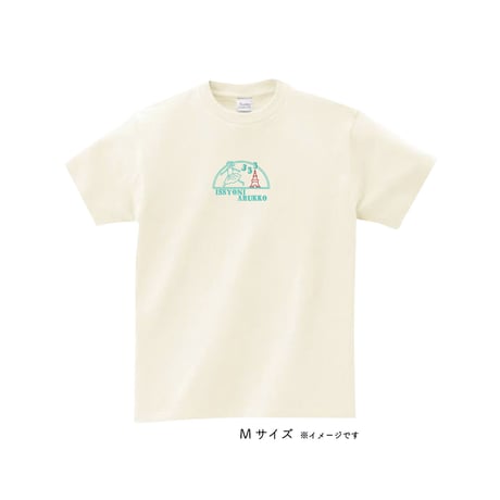 【限定】一緒にあるっこTシャツ(アイボリー)